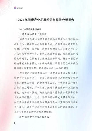 2024年健康产业发展趋势与现状分析报告