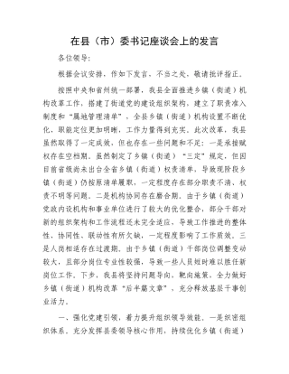 在县（市）委书记座谈会上的发言