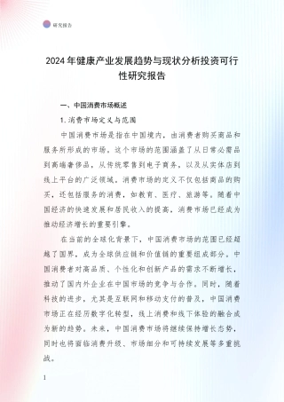 2024年健康产业发展趋势与现状分析投资可行性研究报告