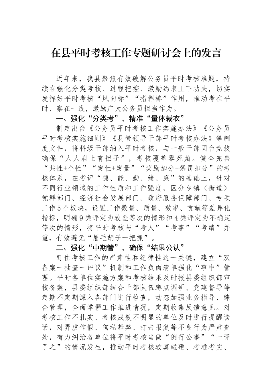 在县平时考核工作专题研讨会上的发言_第1页