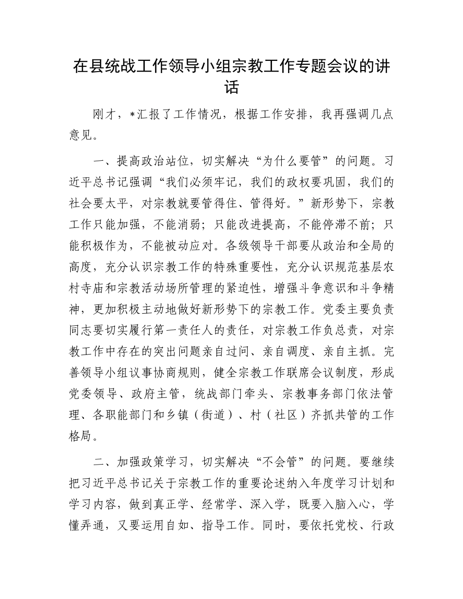 在县统战工作领导小组宗教工作专题会议的讲话_第1页