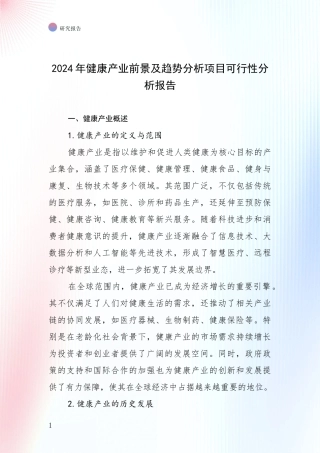 2024年健康产业前景及趋势分析项目可行性分析报告