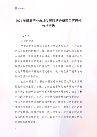 2024年健康产业市场发展现状分析项目可行性分析报告