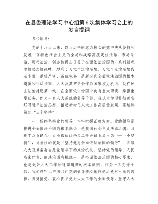 在县委理论学习中心组第6次集体学习会上的发言提纲（法治思想）
