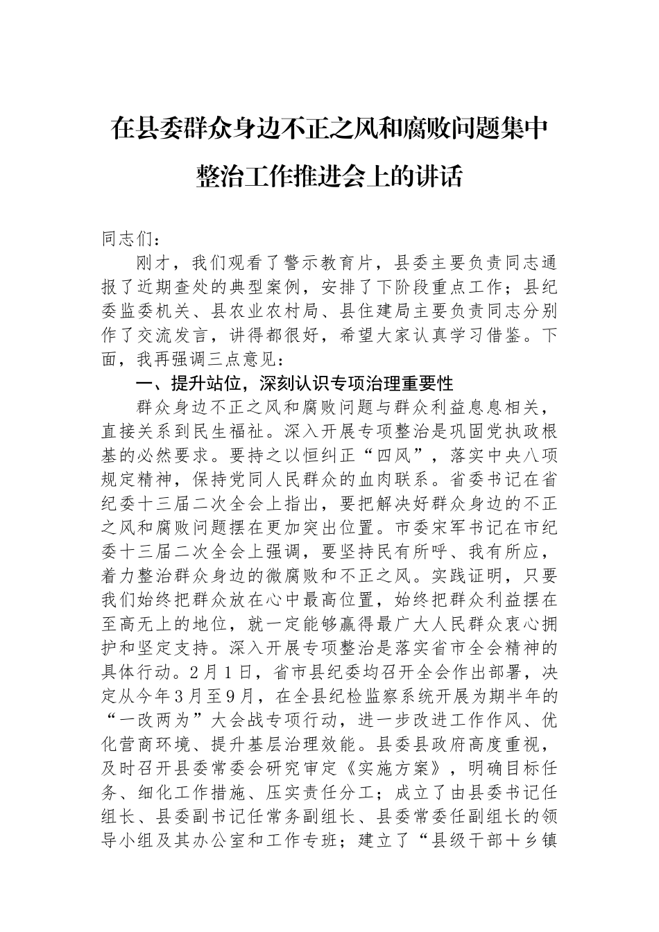 在县委群众身边不正之风和腐败问题集中整治工作推进会上的讲话_第1页