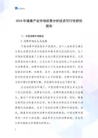2024年健康产业市场前景分析投资可行性研究报告
