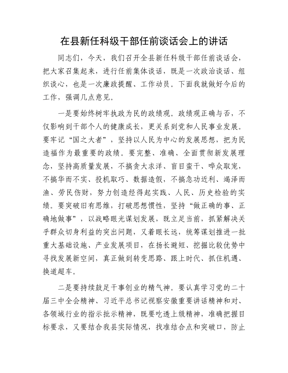 在县新任科级干部任前谈话会上的讲话_第1页