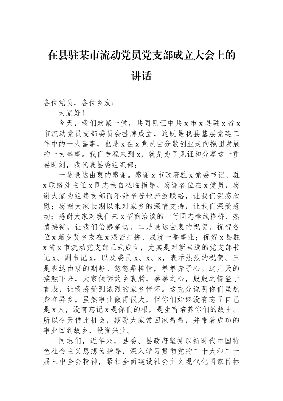 在县驻某市流动党员党支部成立大会上的讲话_第1页