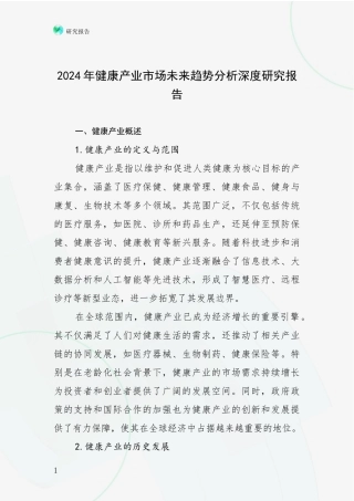 2024年健康产业市场未来趋势分析深度研究报告