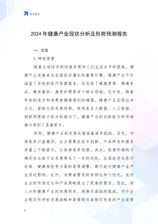 2024年健康产业现状分析及形势预测报告