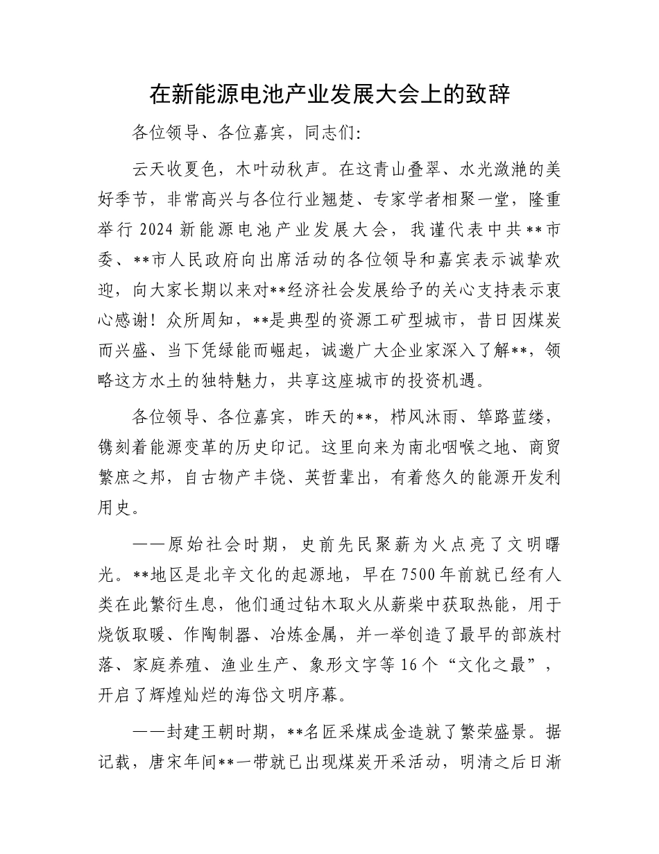 在新能源电池产业发展大会上的致辞_第1页