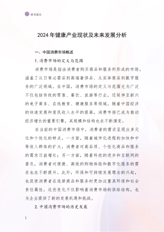 2024年健康产业现状及未来发展分析