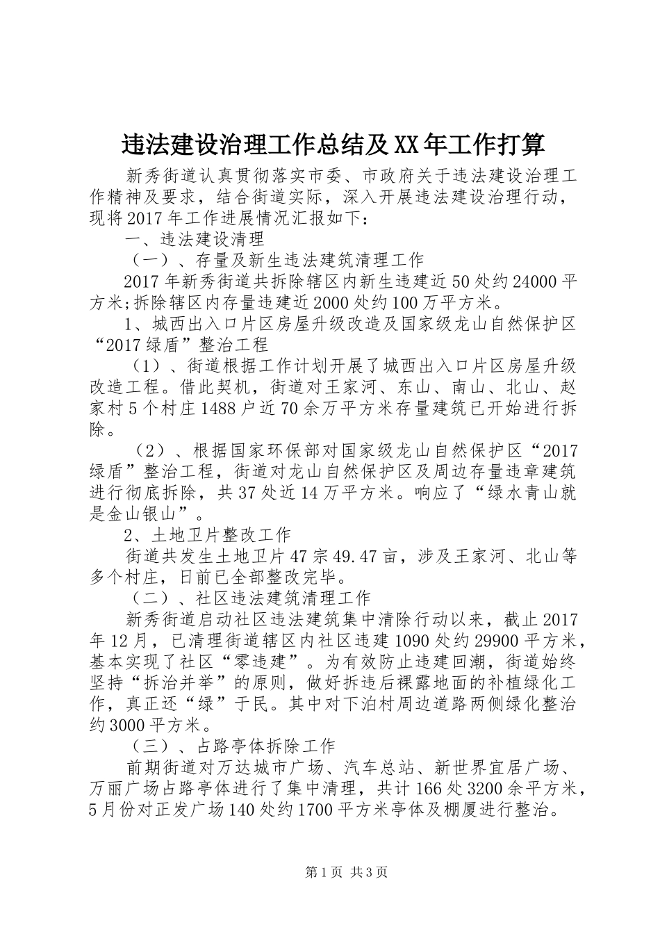 违法建设治理工作总结及XX年工作打算_第1页