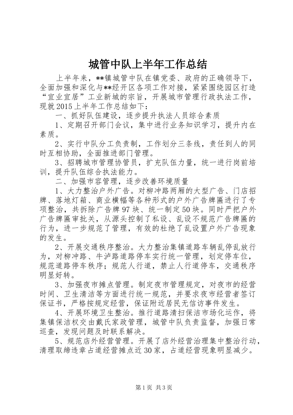 城管中队上半年工作总结_第1页