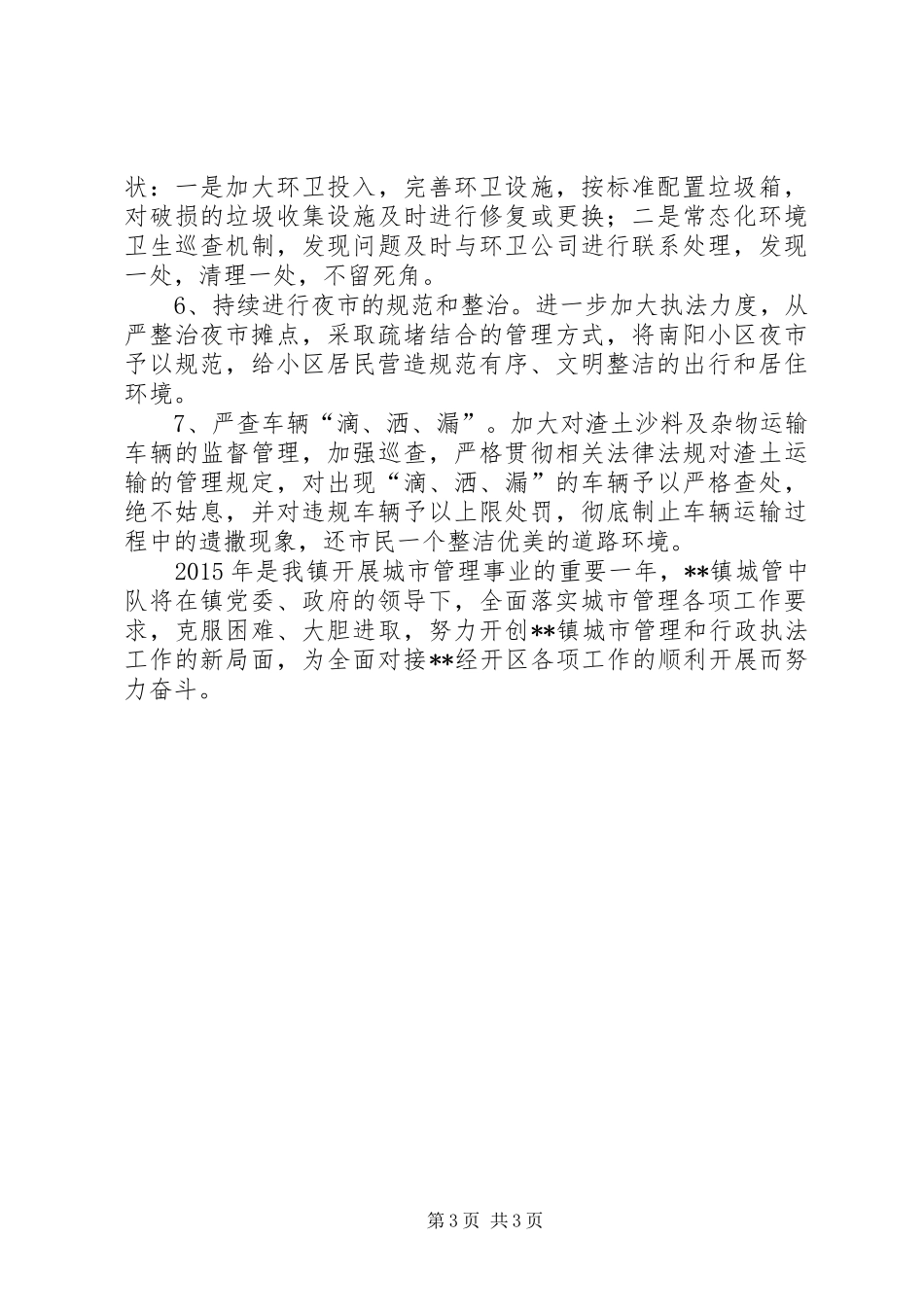 城管中队上半年工作总结_第3页