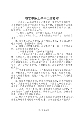 城管中队上半年工作总结