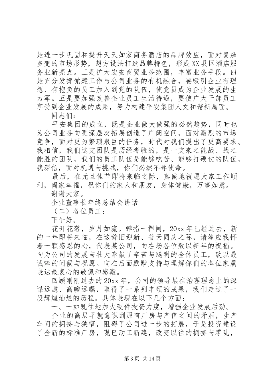 企业董事长年终总结会讲话_第3页