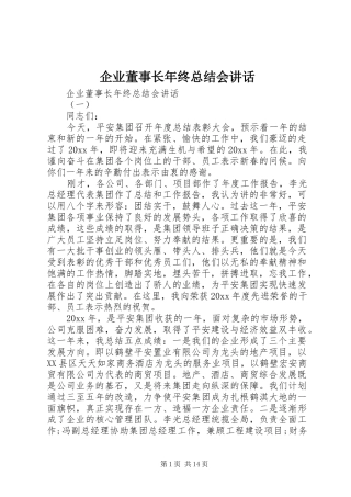 企业董事长年终总结会讲话