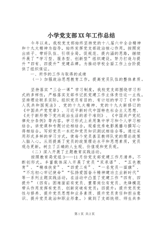 小学党支部XX年工作总结