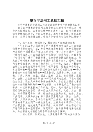 整治非法用工总结汇报