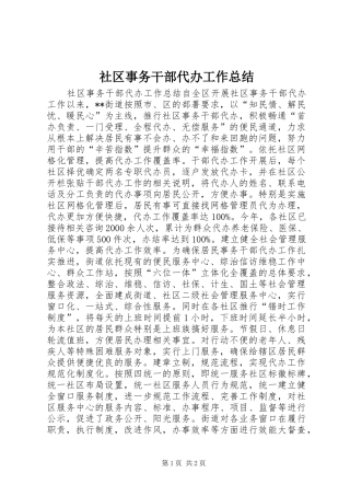 社区事务干部代办工作总结