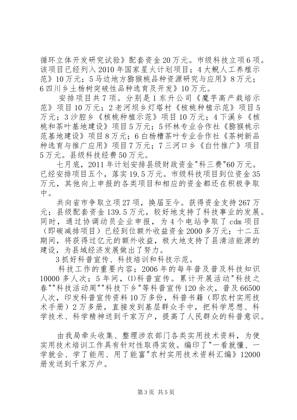 科技局长任职工作总结_第3页