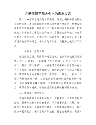 在新任职干部大会上的表态发言