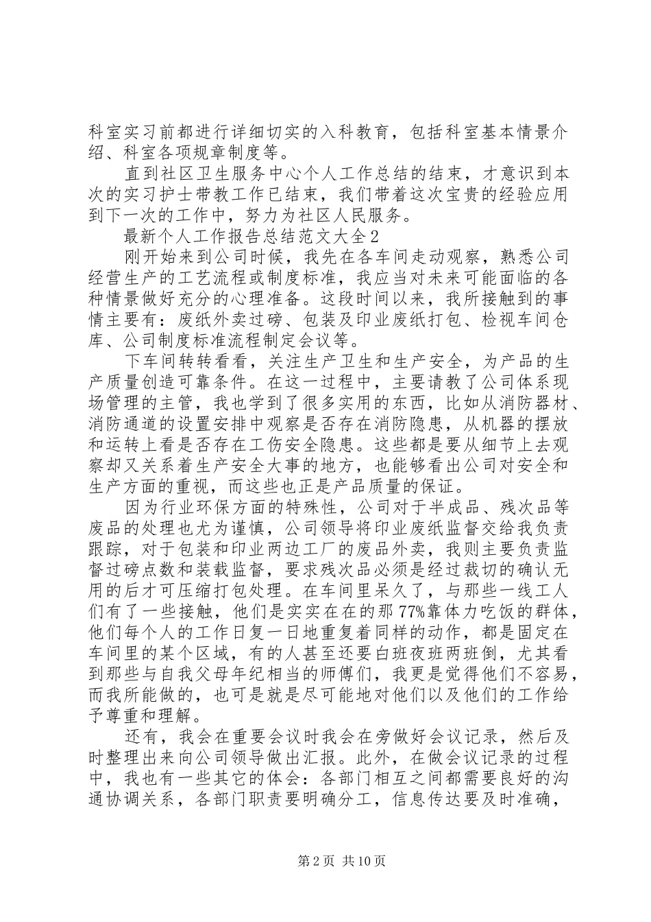 最新个人工作报告总结范文大全_第2页