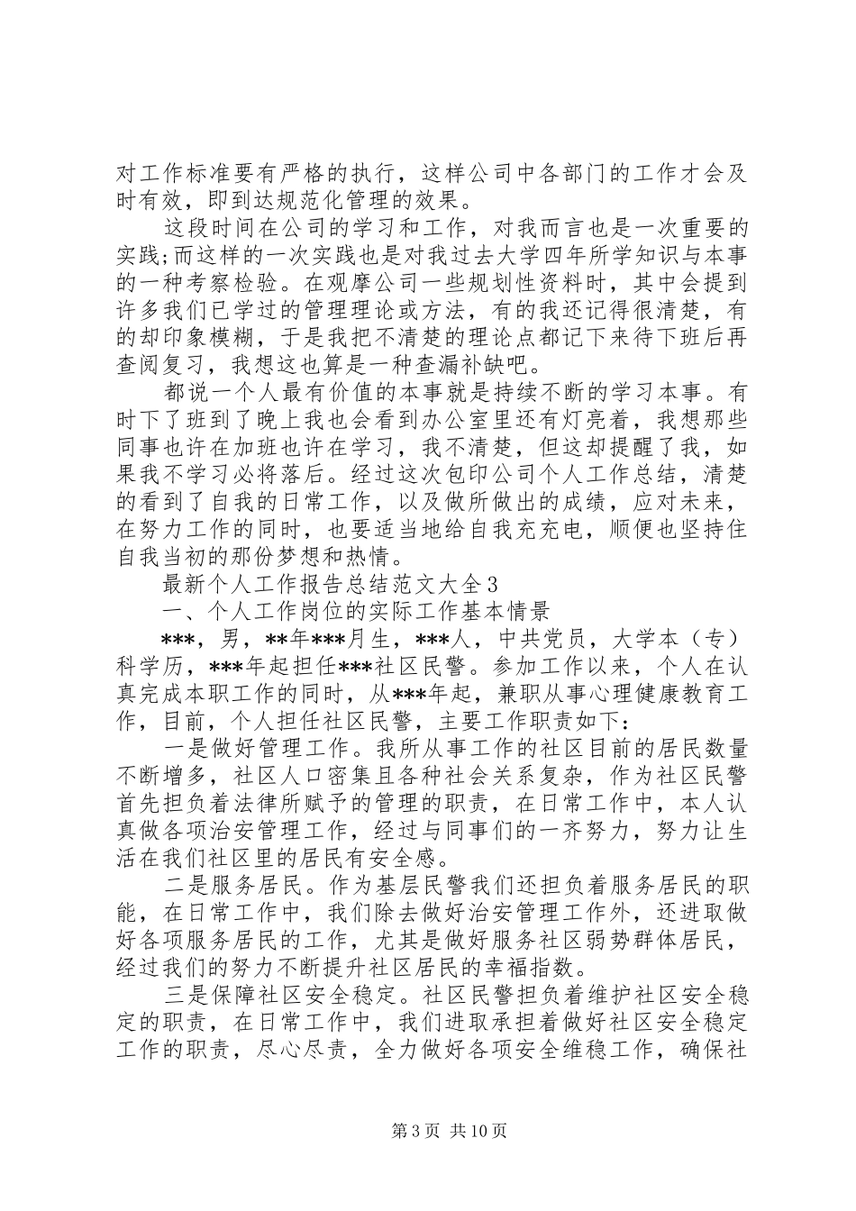 最新个人工作报告总结范文大全_第3页