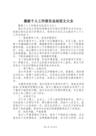 最新个人工作报告总结范文大全