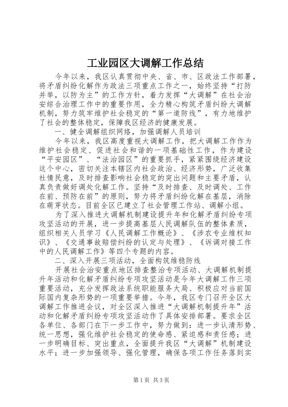 工业园区大调解工作总结_第1页