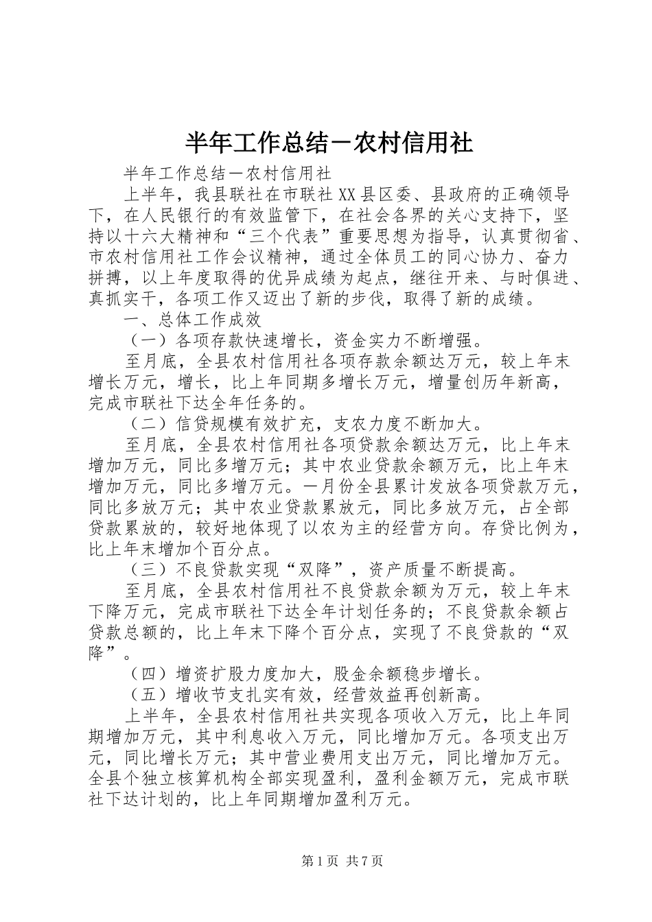 半年工作总结－农村信用社_1_第1页