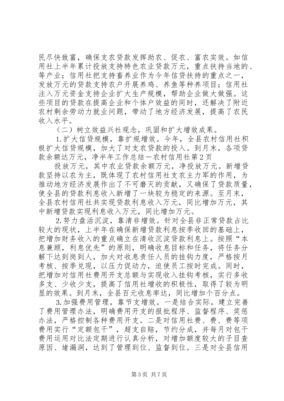 半年工作总结－农村信用社_1_第3页