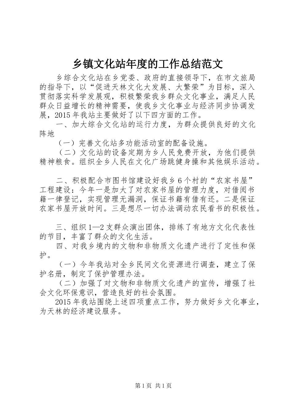 乡镇文化站年度的工作总结范文_第1页