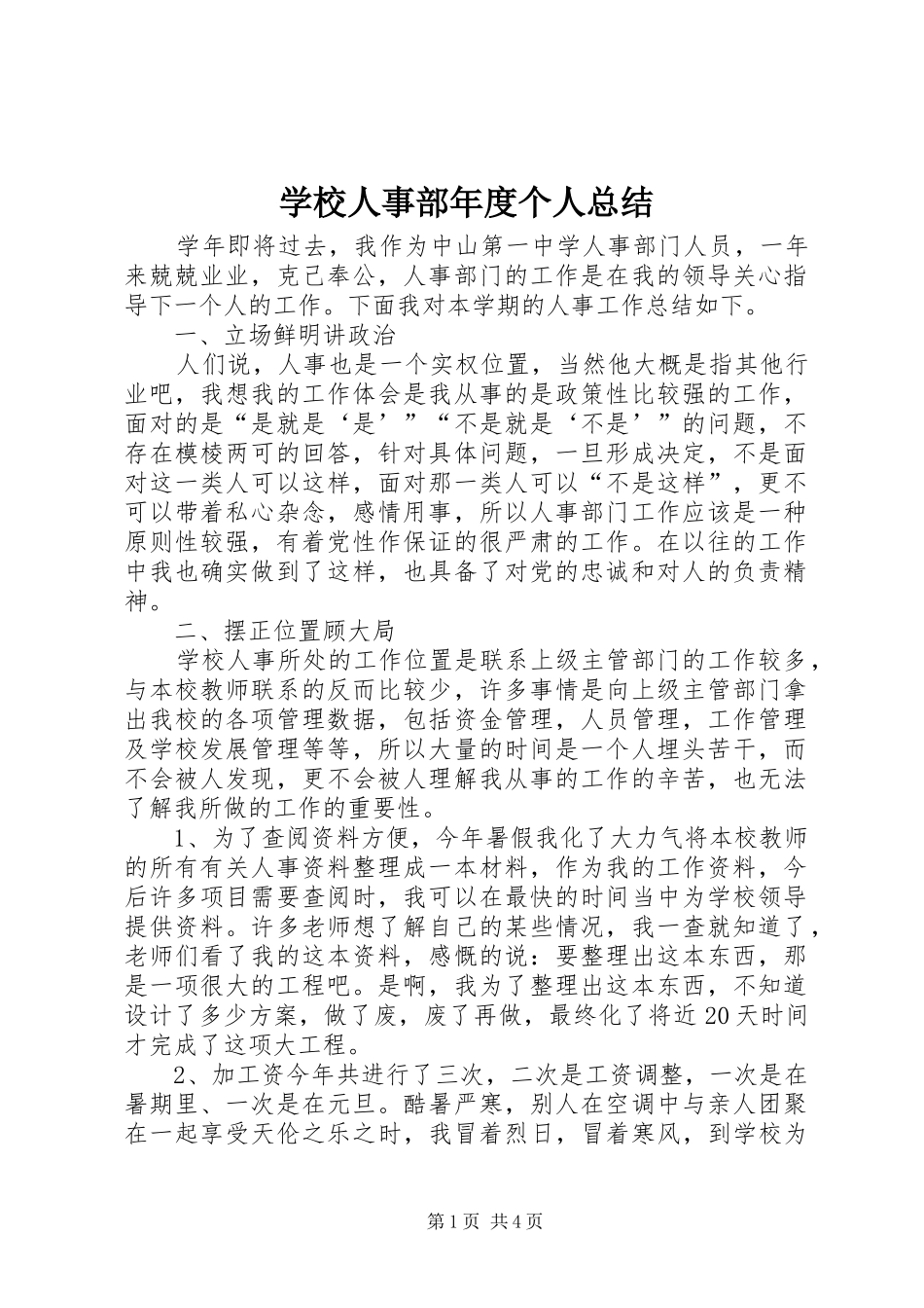 学校人事部年度个人总结_第1页