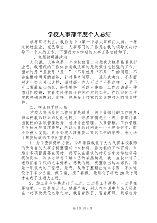 学校人事部年度个人总结