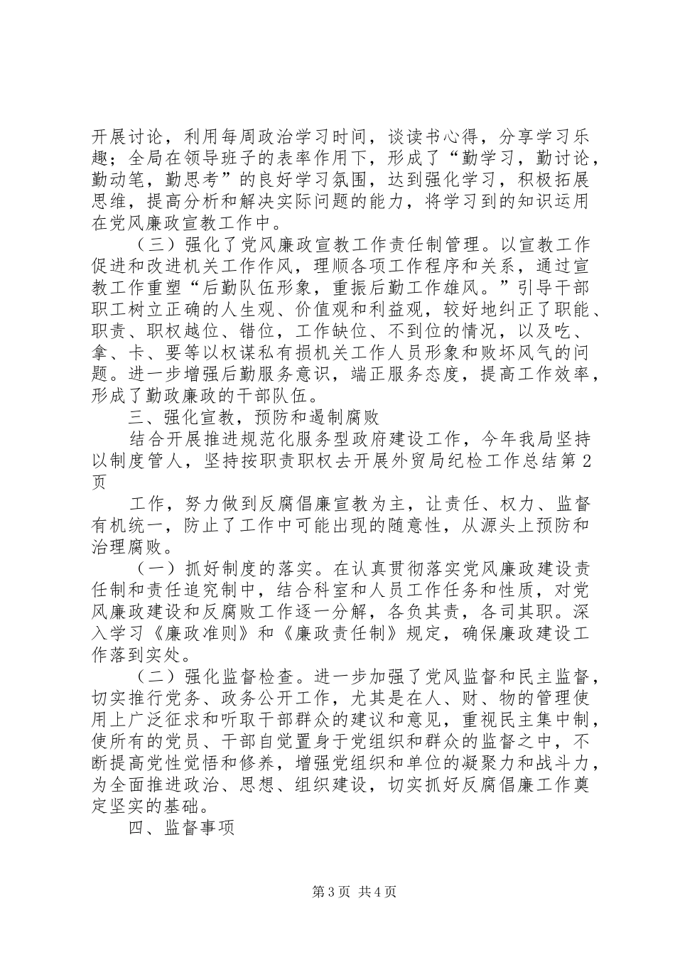 外贸局纪检工作总结_第3页