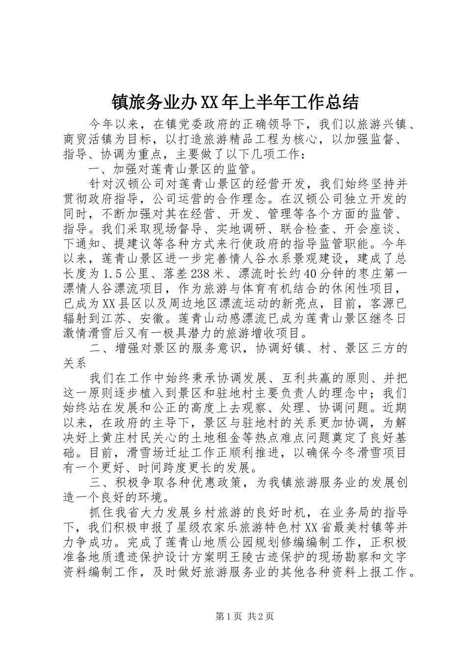 镇旅务业办XX年上半年工作总结_第1页