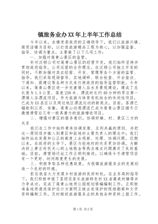 镇旅务业办XX年上半年工作总结