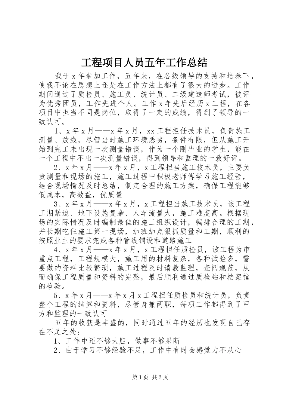 工程项目人员五年工作总结_第1页