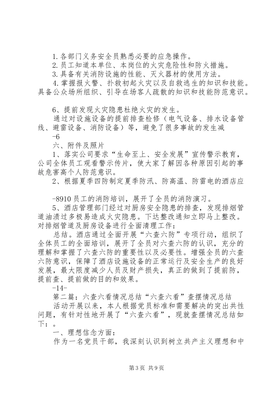 六查六防专项行动开展情况带总结的_第3页