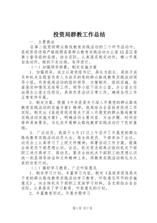 投资局群教工作总结