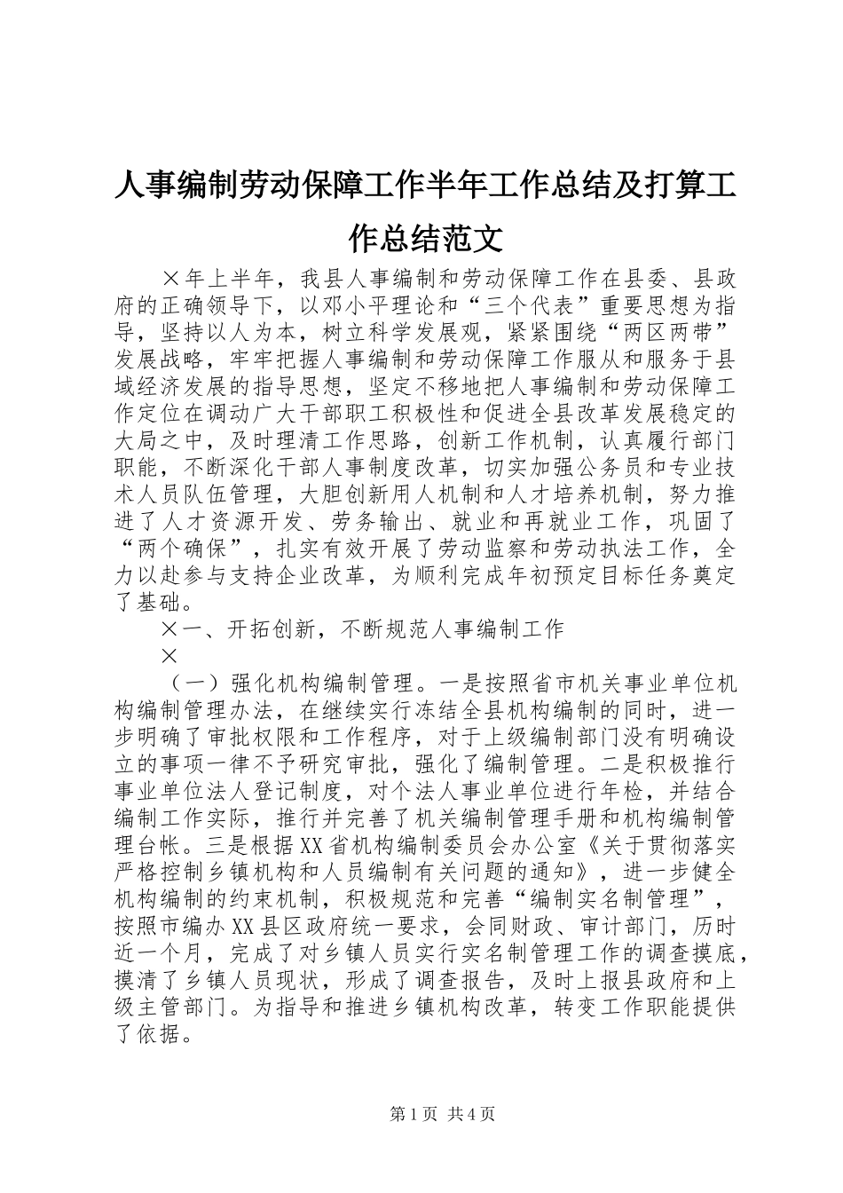 人事编制劳动保障工作半年工作总结及打算工作总结范文_第1页