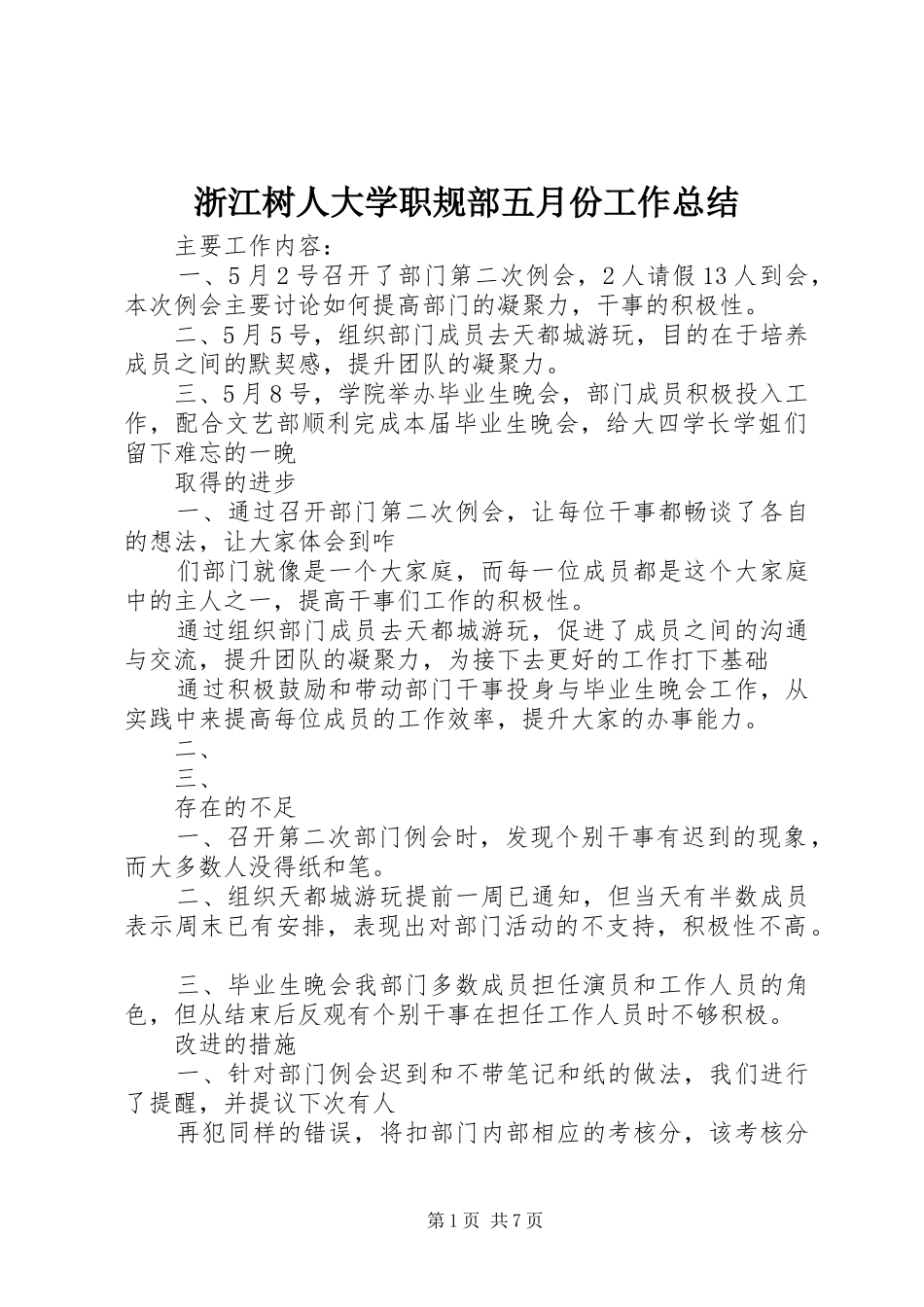 浙江树人大学职规部五月份工作总结_第1页