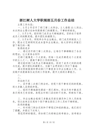 浙江树人大学职规部五月份工作总结