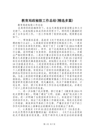 教育局政秘股工作总结(精选多篇)