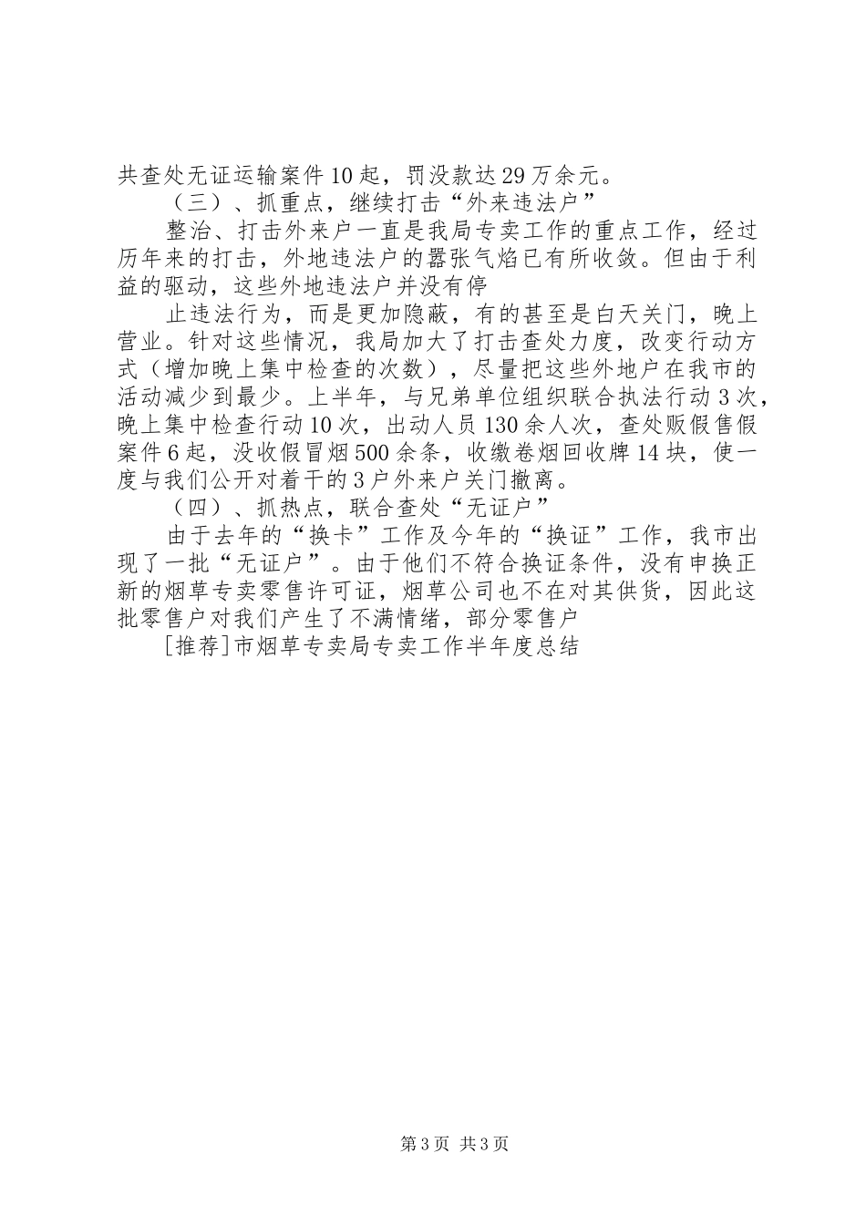 [推荐]市烟草专卖局专卖工作半年度总结_第3页