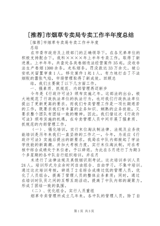 [推荐]市烟草专卖局专卖工作半年度总结