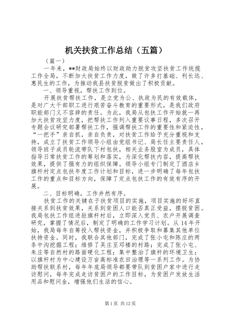 机关扶贫工作总结（五篇）_第1页