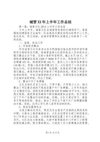 城管XX年上半年工作总结